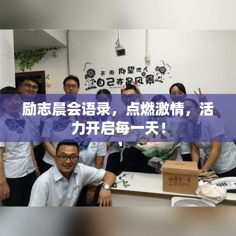 勵志晨會語錄，點燃激情，活力開啟每一天！