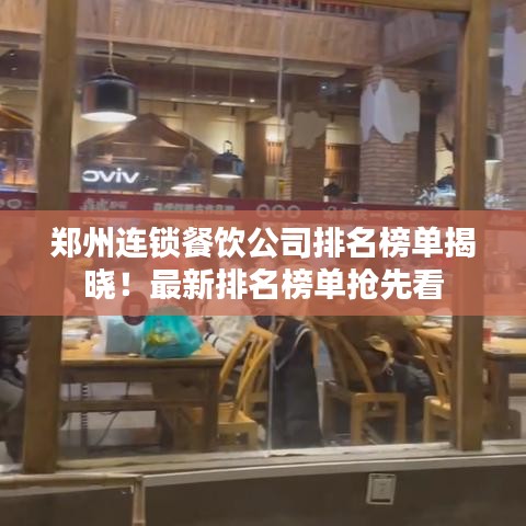 鄭州連鎖餐飲公司排名榜單揭曉！最新排名榜單搶先看