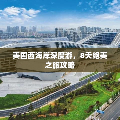 美國(guó)西海岸深度游，8天絕美之旅攻略