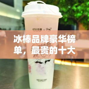 冰棒品牌豪華榜單，最貴的十大品牌揭曉！
