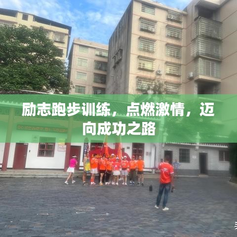 勵(lì)志跑步訓(xùn)練，點(diǎn)燃激情，邁向成功之路