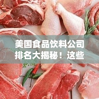 美國食品飲料公司排名大揭秘！這些巨頭你一定得知道
