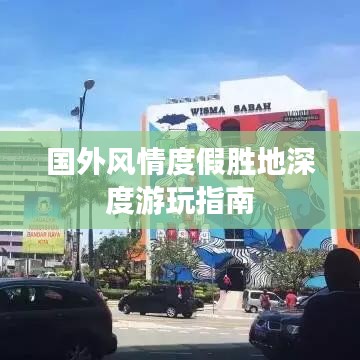 國(guó)外風(fēng)情度假勝地深度游玩指南