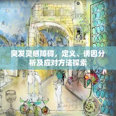 突發(fā)靈感障礙，定義、誘因分析及應(yīng)對(duì)方法探索
