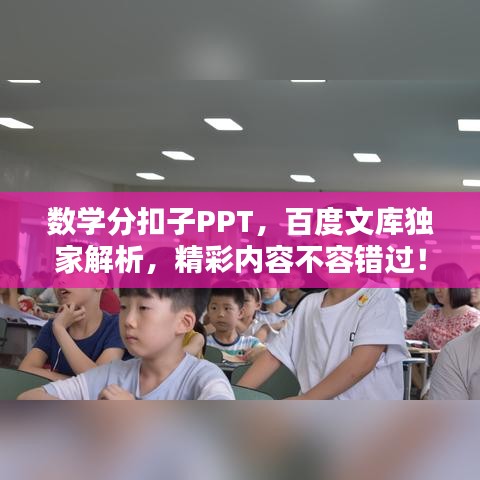 數(shù)學(xué)分扣子PPT，百度文庫獨家解析，精彩內(nèi)容不容錯過！