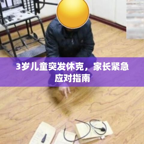 3歲兒童突發(fā)休克，家長(zhǎng)緊急應(yīng)對(duì)指南