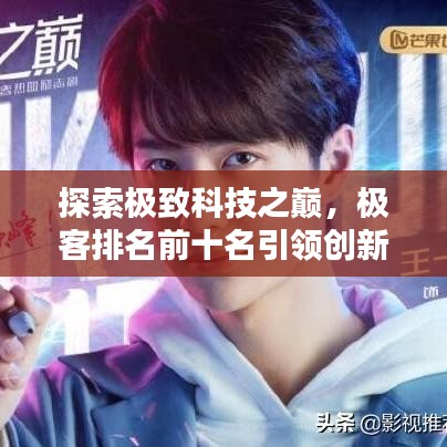 探索極致科技之巔，極客排名前十名引領(lǐng)創(chuàng)新風(fēng)潮！