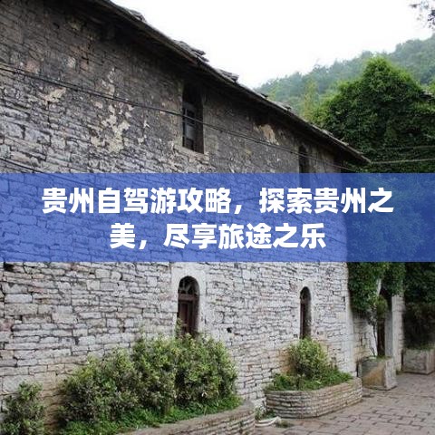 貴州自駕游攻略，探索貴州之美，盡享旅途之樂