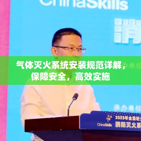 氣體滅火系統(tǒng)安裝規(guī)范詳解，保障安全，高效實施
