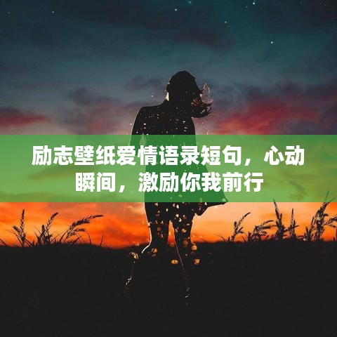 勵志壁紙愛情語錄短句，心動瞬間，激勵你我前行