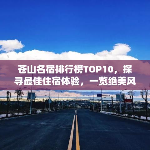 蒼山名宿排行榜TOP10，探尋最佳住宿體驗(yàn)，一覽絕美風(fēng)光！