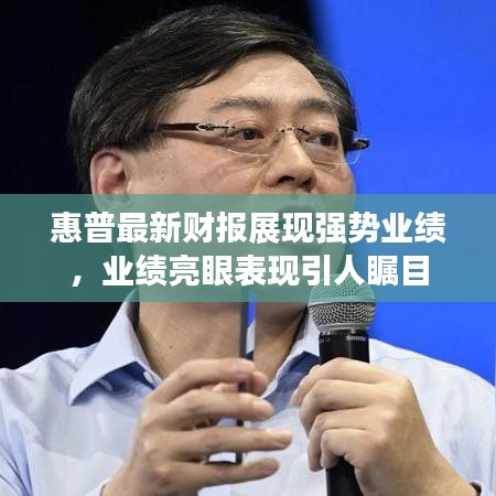 惠普最新財報展現(xiàn)強(qiáng)勢業(yè)績，業(yè)績亮眼表現(xiàn)引人矚目