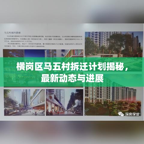 橫崗區(qū)馬五村拆遷計劃揭秘，最新動態(tài)與進展
