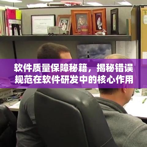 軟件質(zhì)量保障秘籍，揭秘錯誤規(guī)范在軟件研發(fā)中的核心作用