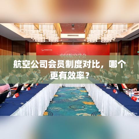 航空公司會(huì)員制度對(duì)比，哪個(gè)更有效率？