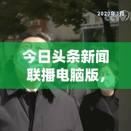 今日頭條新聞聯(lián)播電腦版，最新資訊一鍵獲取