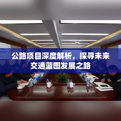公路項(xiàng)目深度解析，探尋未來(lái)交通藍(lán)圖發(fā)展之路