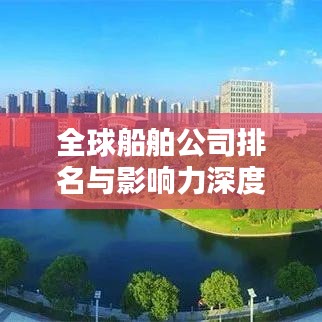 全球船舶公司排名與影響力深度解析，揭秘航運(yùn)巨頭榜單