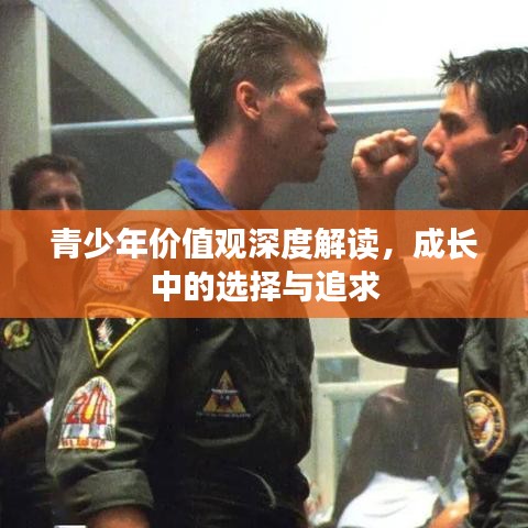 青少年價值觀深度解讀，成長中的選擇與追求