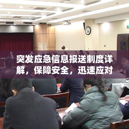 突發(fā)應(yīng)急信息報送制度詳解，保障安全，迅速應(yīng)對緊急狀況