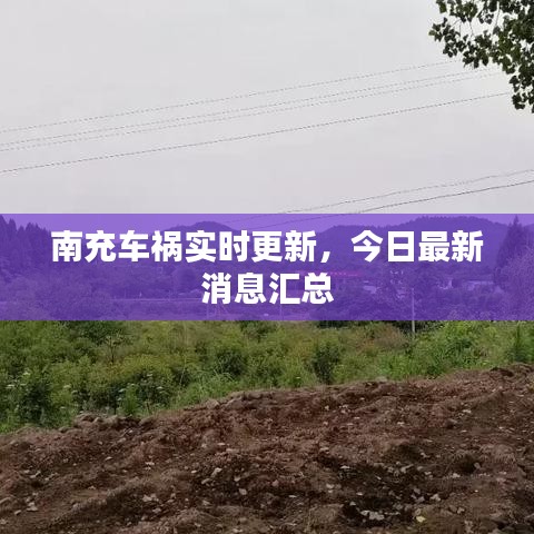 南充車禍實(shí)時(shí)更新，今日最新消息匯總