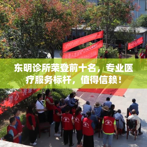 東明診所榮登前十名，專業(yè)醫(yī)療服務(wù)標(biāo)桿，值得信賴！