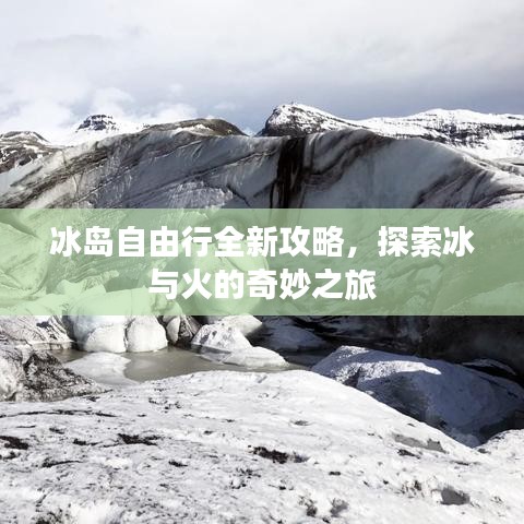 冰島自由行全新攻略，探索冰與火的奇妙之旅