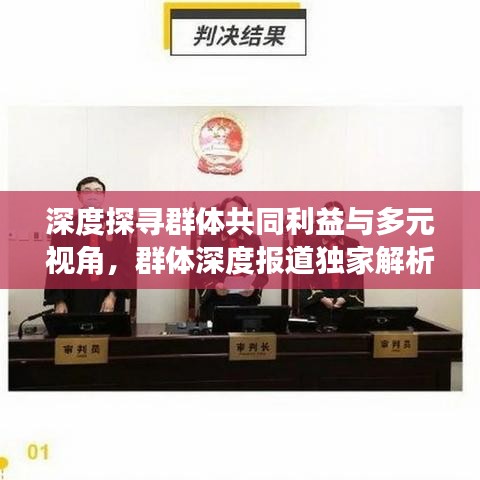 深度探尋群體共同利益與多元視角，群體深度報(bào)道獨(dú)家解析