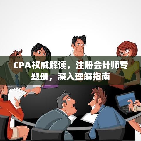 CPA權(quán)威解讀，注冊會計(jì)師專題冊，深入理解指南