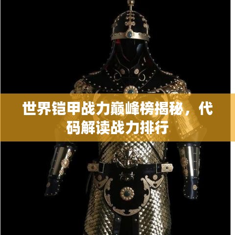 世界鎧甲戰(zhàn)力巔峰榜揭秘，代碼解讀戰(zhàn)力排行