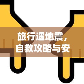 旅行遇地震，自救攻略與安全保障策略