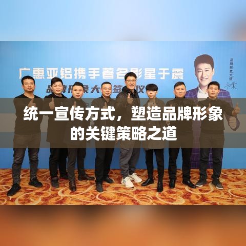統(tǒng)一宣傳方式，塑造品牌形象的關(guān)鍵策略之道