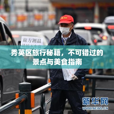 秀英區(qū)旅行秘籍，不可錯(cuò)過的景點(diǎn)與美食指南