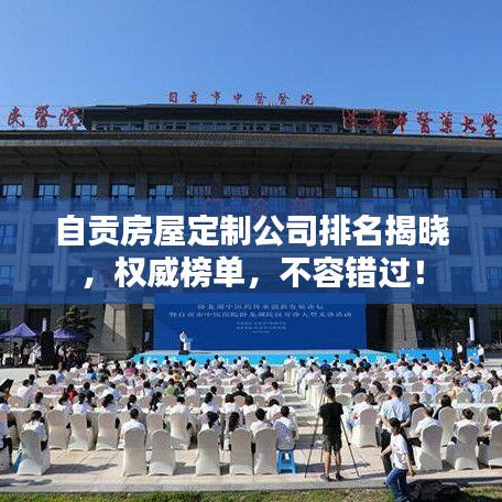自貢房屋定制公司排名揭曉，權(quán)威榜單，不容錯過！