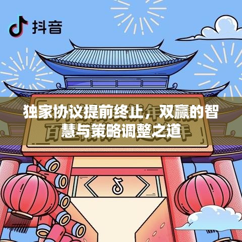 獨(dú)家協(xié)議提前終止，雙贏的智慧與策略調(diào)整之道