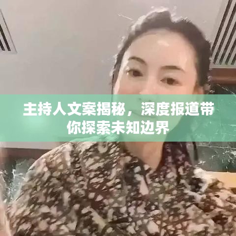 主持人文案揭秘，深度報(bào)道帶你探索未知邊界