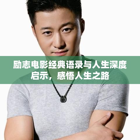 勵志電影經(jīng)典語錄與人生深度啟示，感悟人生之路