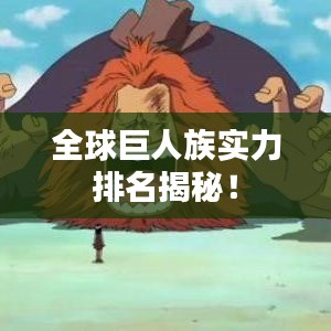 全球巨人族實力排名揭秘！