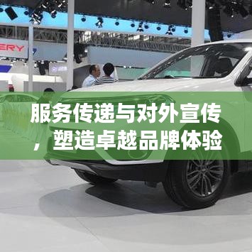 服務傳遞與對外宣傳，塑造卓越品牌體驗的秘訣！