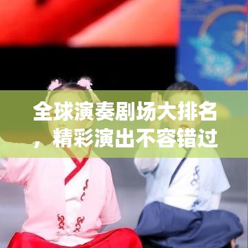 全球演奏劇場大排名，精彩演出不容錯過！