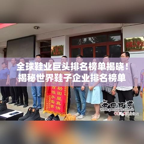 全球鞋業(yè)巨頭排名榜單揭曉！揭秘世界鞋子企業(yè)排名榜單