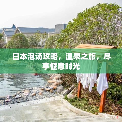 日本泡湯攻略，溫泉之旅，盡享愜意時(shí)光