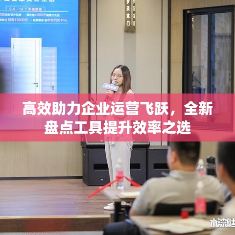 高效助力企業(yè)運(yùn)營(yíng)飛躍，全新盤(pán)點(diǎn)工具提升效率之選