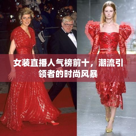 女裝直播人氣榜前十，潮流引領(lǐng)者的時尚風(fēng)暴