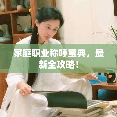 家庭職業(yè)稱呼寶典，最新全攻略！