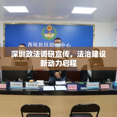 深圳政法調研宣傳，法治建設新動力啟程