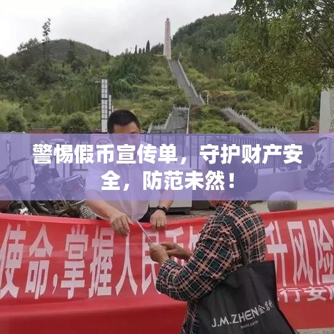 警惕假幣宣傳單，守護財產(chǎn)安全，防范未然！