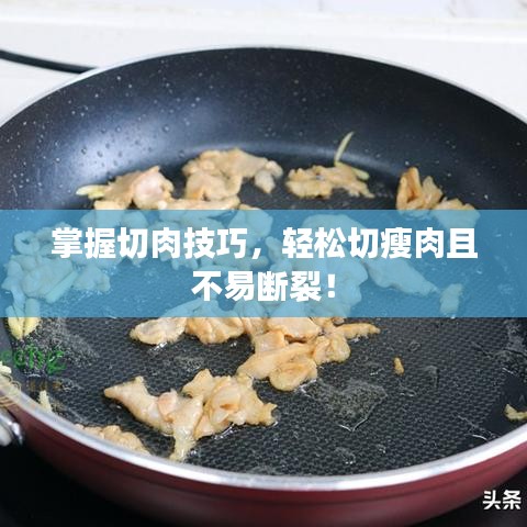 掌握切肉技巧，輕松切瘦肉且不易斷裂！