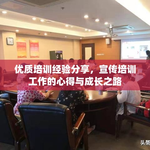 優(yōu)質(zhì)培訓(xùn)經(jīng)驗分享，宣傳培訓(xùn)工作的心得與成長之路