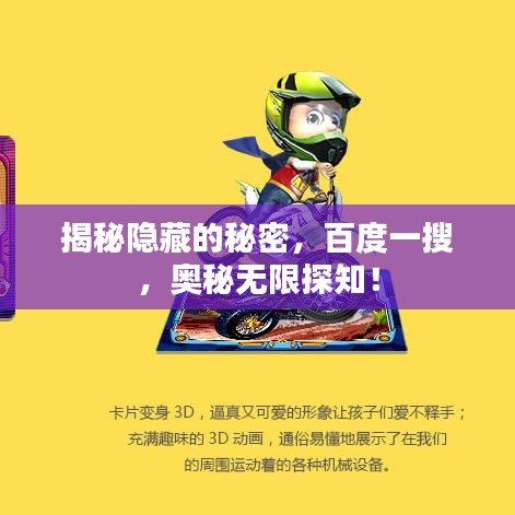 揭秘隱藏的秘密，百度一搜，奧秘?zé)o限探知！